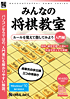「爆発的シリーズ みんなの将棋教室 入門編」パッケージ
