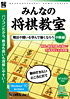 「爆発的シリーズ みんなの将棋教室 中級編」パッケージ