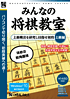 「爆発的シリーズ みんなの将棋教室 上級編」パッケージ