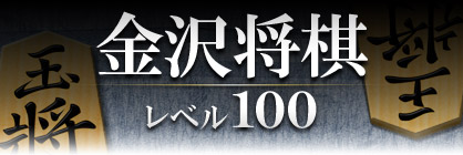 金沢将棋レベル100