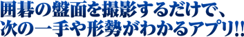 囲碁の盤面を撮影するだけで、次の一手や形勢がわかるアプリ！！