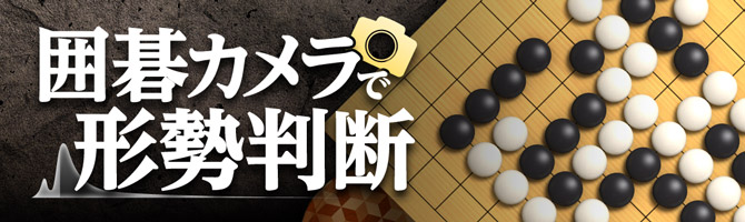囲碁カメラで形勢判断