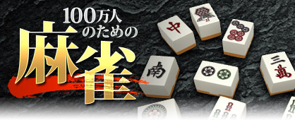100万人のための麻雀