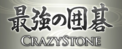 最強の囲碁 ～Crazy Stone～