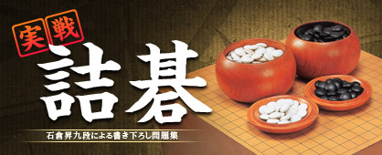 実戦 詰碁 ～石倉昇九段による書き下ろし問題集～