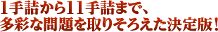1手詰から11手詰まで、多彩な問題を取りそろえた決定版！
