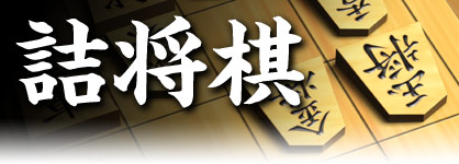 詰将棋