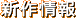 新作情報