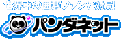 世界中の囲碁ファンと対局！ パンダネット