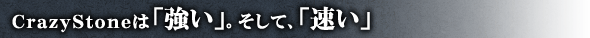CrazyStoneは「強い」。そして、「速い」