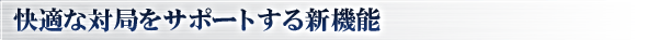 快適な対局をサポートする新機能
