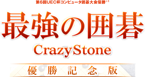 最強の囲碁 CrazyStone 優勝記念版