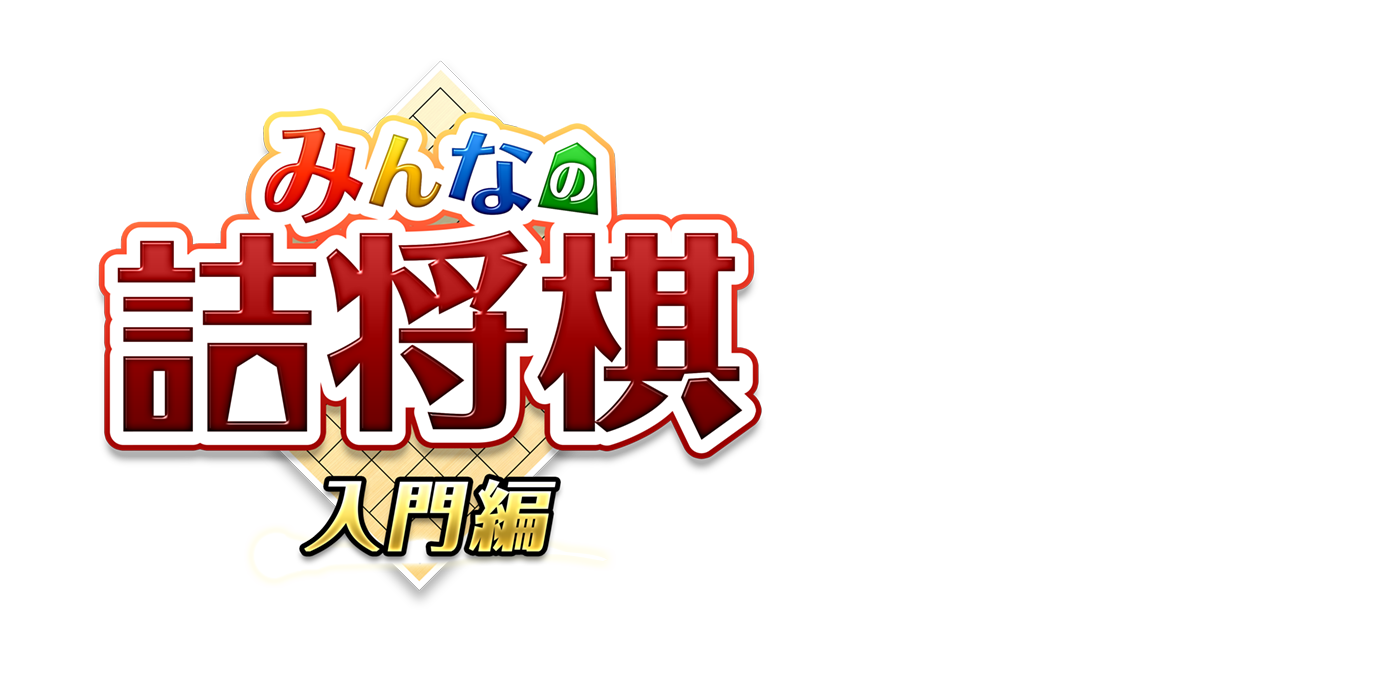 みんなの詰将棋 入門編